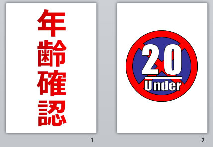 年齢確認の貼り紙画像