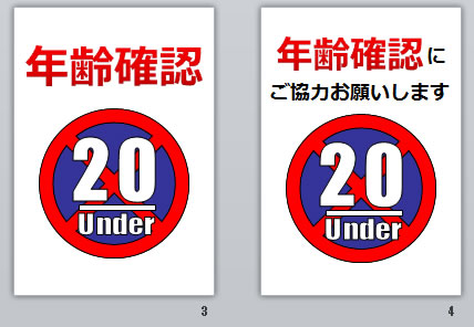 年齢確認の貼り紙画像