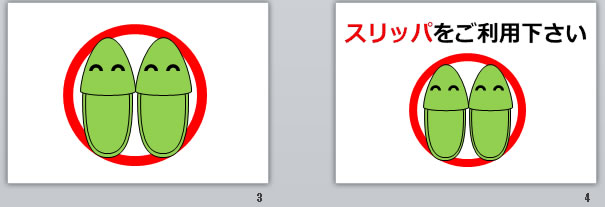 スリッパをご利用下さいの貼り紙画像