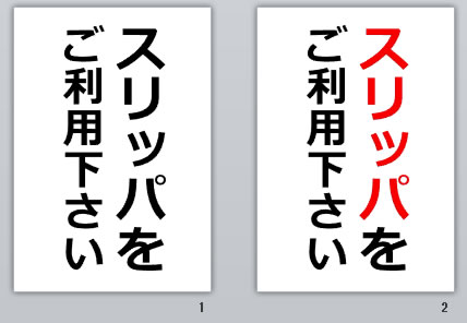 スリッパをご利用下さいの貼り紙画像