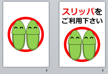 スリッパをご利用下さいの貼り紙画像