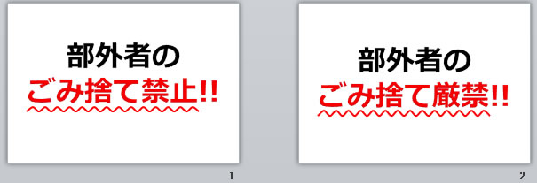 部外者のごみ捨て禁止！の貼り紙画像