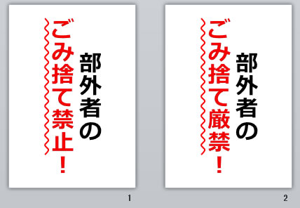 部外者のごみ捨て禁止！の貼り紙画像