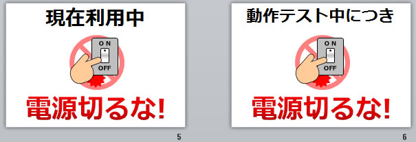 電源切るな！の貼り紙画像