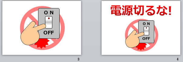 電源切るな！の貼り紙画像