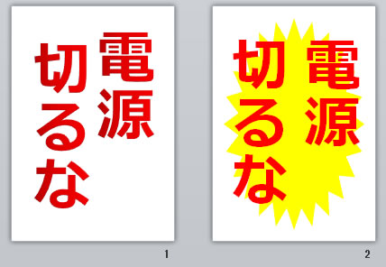 電源切るな！の貼り紙画像