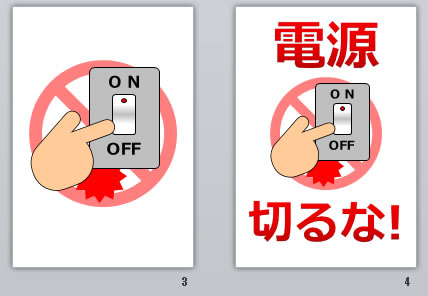 電源切るな！の貼り紙画像
