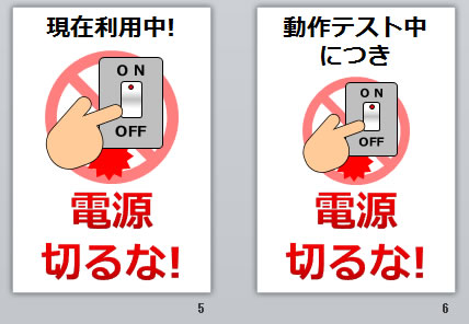 電源切るな！の貼り紙画像