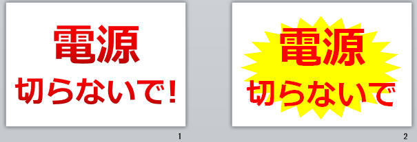 電源切らないで！の貼り紙画像
