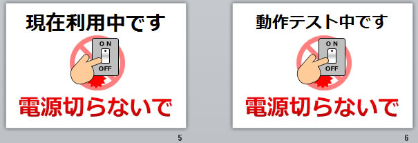 電源切らないで！の貼り紙画像