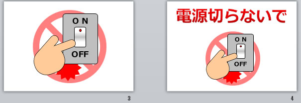 電源切らないで！の貼り紙画像