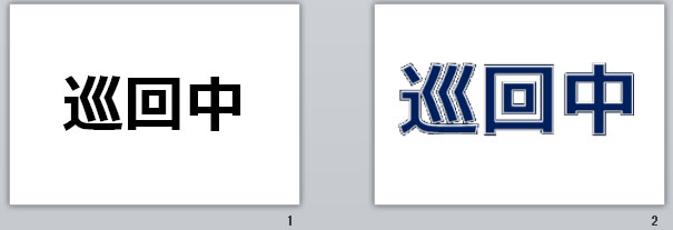 巡回中の貼り紙画像