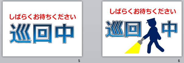 巡回中の貼り紙画像