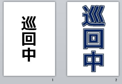 巡回中の貼り紙画像