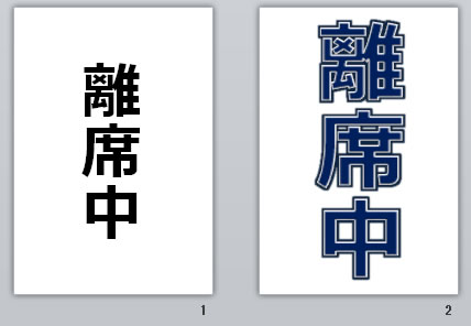 離席中の貼り紙画像