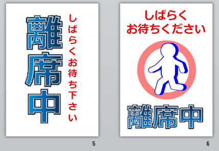 離席中の貼り紙画像