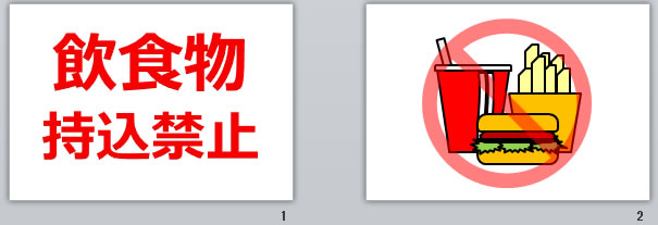 飲食物持込禁止の貼り紙画像