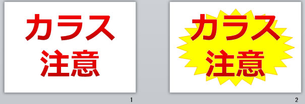 カラス注意の貼り紙画像