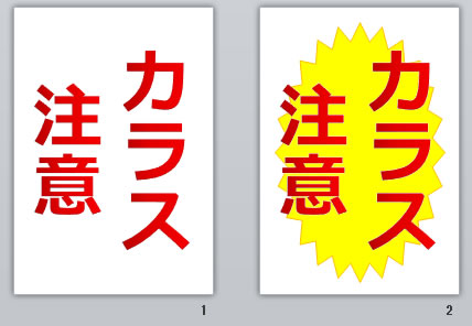 カラス注意の貼り紙画像