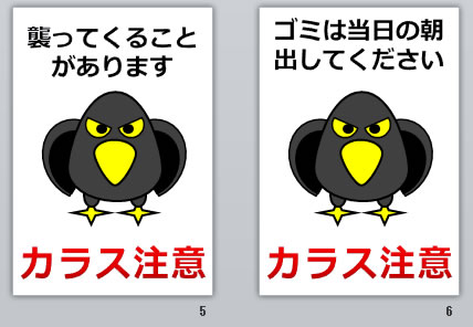 カラス注意の貼り紙画像