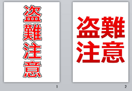 盗難注意の貼り紙画像