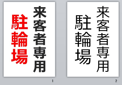 来客者専用駐車場の貼り紙画像