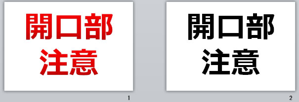 開口部注意の貼り紙画像