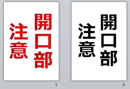 開口部注意の貼り紙画像