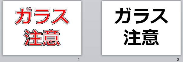 ガラス注意の貼り紙画像