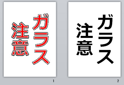 ガラス注意の貼り紙画像