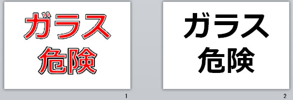 ガラス危険の貼り紙画像