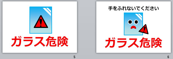 ガラス危険の貼り紙画像