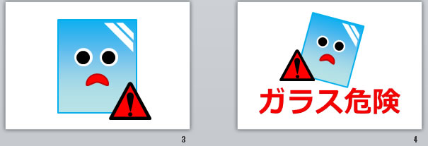 ガラス危険の貼り紙画像