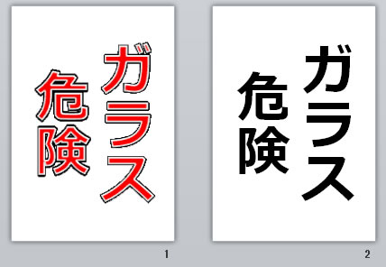 ガラス危険の貼り紙画像