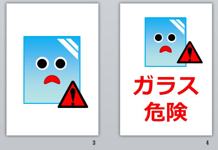 ガラス危険の貼り紙画像