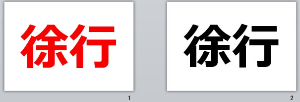 徐行の貼り紙画像