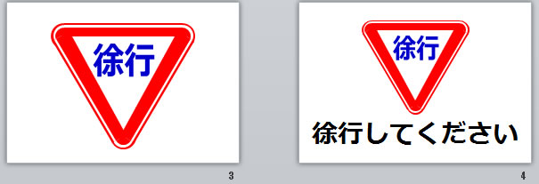 徐行の貼り紙画像