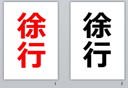 徐行の貼り紙画像