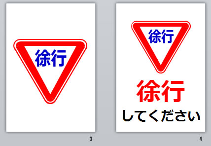 徐行の貼り紙画像