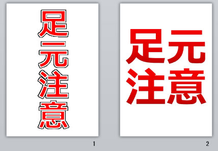 足元注意の貼り紙画像