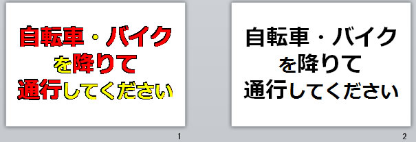 自転車・バイクを降りて通行してくださいの貼り紙画像