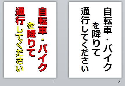 自転車・バイクを降りて通行してくださいの貼り紙画像