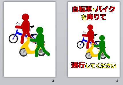 自転車・バイクを降りて通行してくださいの貼り紙画像
