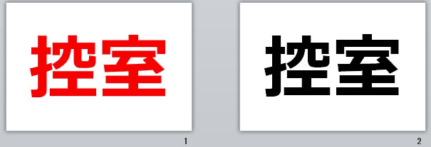 控室の貼り紙画像