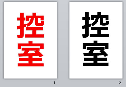 控室の貼り紙画像