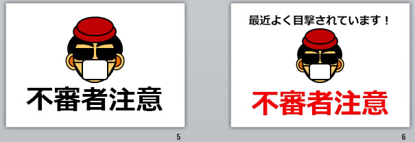 不審者注意の貼り紙画像