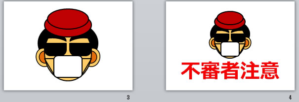 不審者注意の貼り紙画像