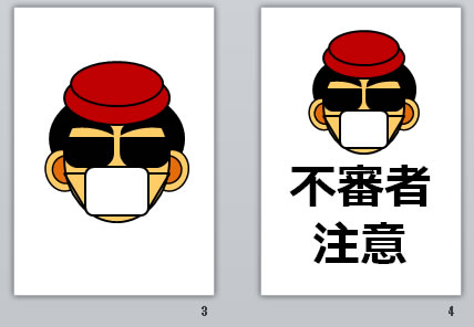 不審者注意の貼り紙画像