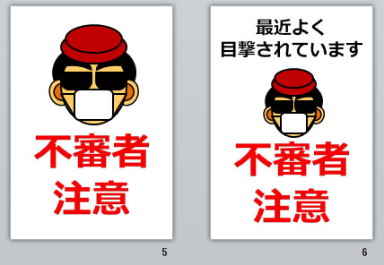 不審者注意の貼り紙画像