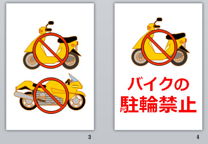 バイクの駐輪禁止の貼り紙画像